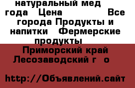 натуральный мед 2017года › Цена ­ 270-330 - Все города Продукты и напитки » Фермерские продукты   . Приморский край,Лесозаводский г. о. 